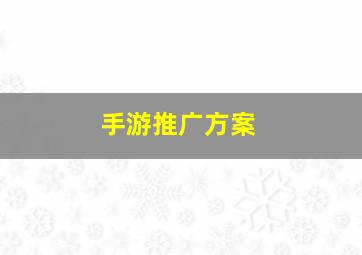 手游推广方案