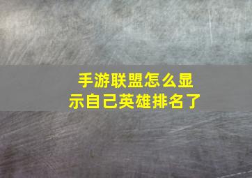 手游联盟怎么显示自己英雄排名了