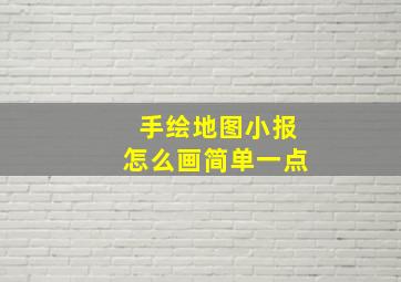 手绘地图小报怎么画简单一点