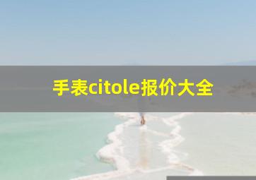 手表citole报价大全