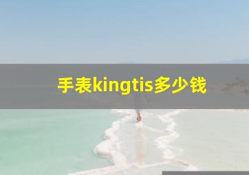 手表kingtis多少钱