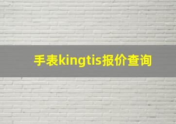 手表kingtis报价查询