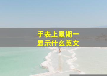 手表上星期一显示什么英文