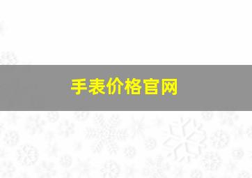 手表价格官网