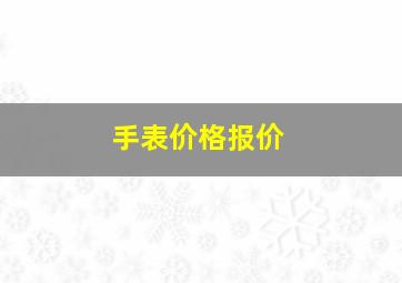 手表价格报价