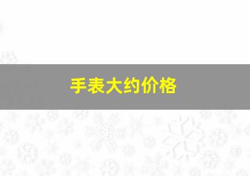 手表大约价格