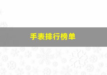 手表排行榜单