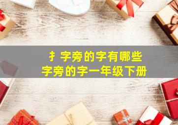 扌字旁的字有哪些字旁的字一年级下册