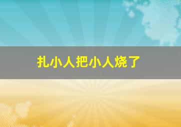 扎小人把小人烧了