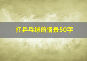 打乒乓球的情景50字