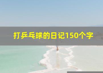 打乒乓球的日记150个字