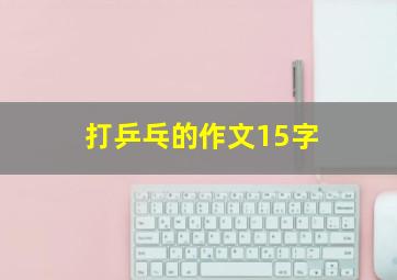 打乒乓的作文15字