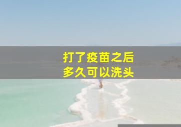 打了疫苗之后多久可以洗头