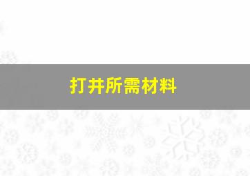 打井所需材料