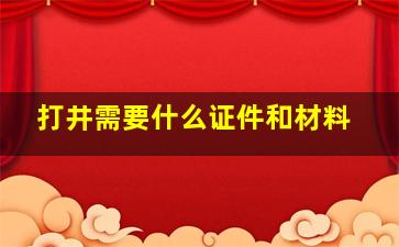 打井需要什么证件和材料