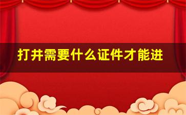 打井需要什么证件才能进