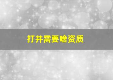 打井需要啥资质