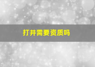 打井需要资质吗