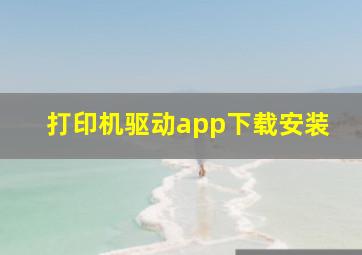 打印机驱动app下载安装