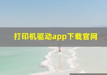 打印机驱动app下载官网