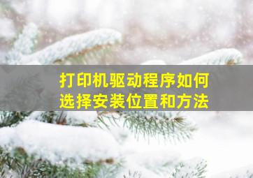 打印机驱动程序如何选择安装位置和方法