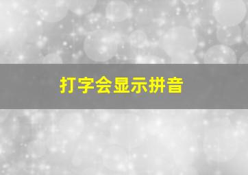 打字会显示拼音