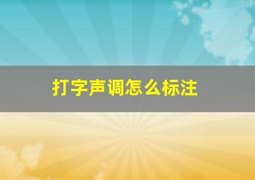 打字声调怎么标注