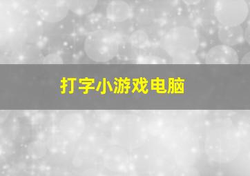 打字小游戏电脑