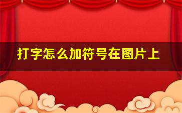 打字怎么加符号在图片上