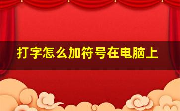 打字怎么加符号在电脑上