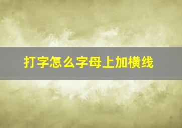 打字怎么字母上加横线