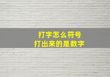 打字怎么符号打出来的是数字