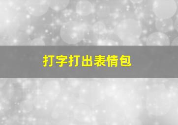 打字打出表情包