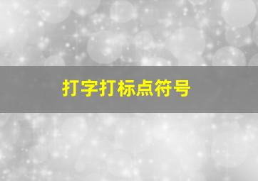 打字打标点符号