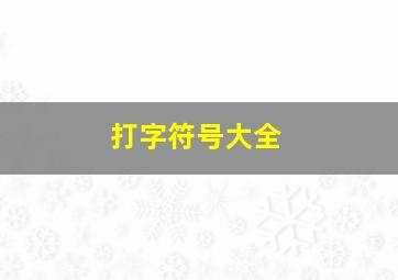 打字符号大全