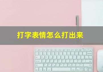 打字表情怎么打出来