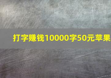 打字赚钱10000字50元苹果