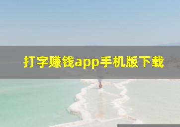 打字赚钱app手机版下载