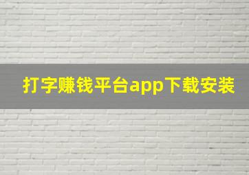 打字赚钱平台app下载安装