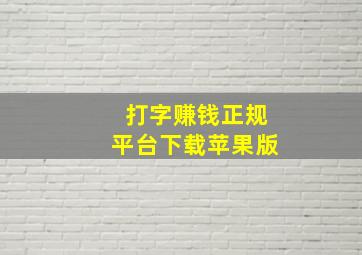 打字赚钱正规平台下载苹果版