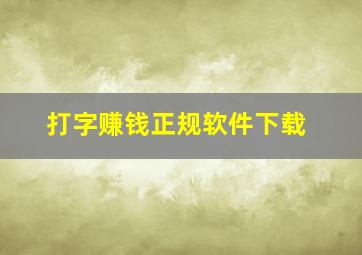 打字赚钱正规软件下载