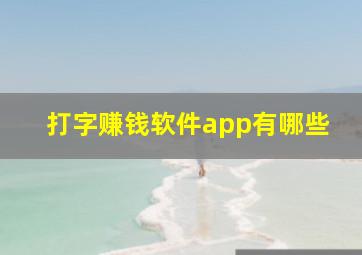 打字赚钱软件app有哪些