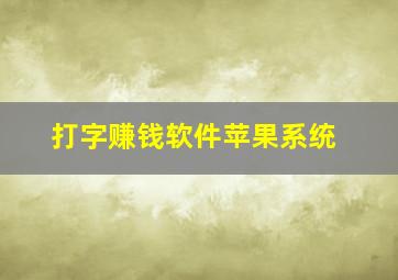 打字赚钱软件苹果系统