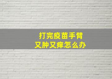 打完疫苗手臂又肿又痒怎么办