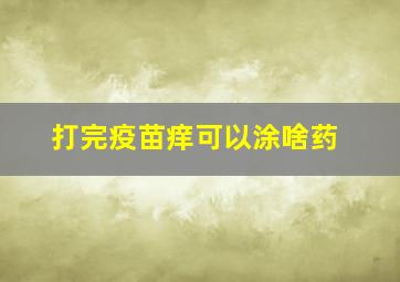 打完疫苗痒可以涂啥药