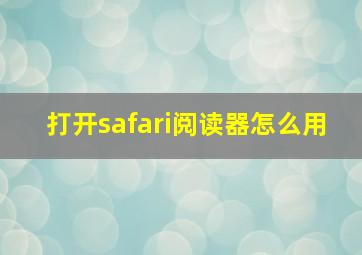 打开safari阅读器怎么用