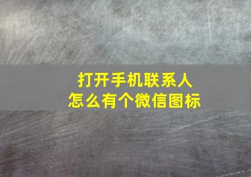 打开手机联系人怎么有个微信图标