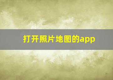 打开照片地图的app