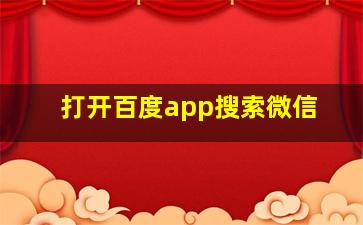 打开百度app搜索微信