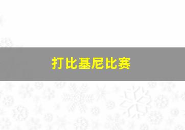 打比基尼比赛